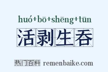 活剥生吞是什么意思的图片